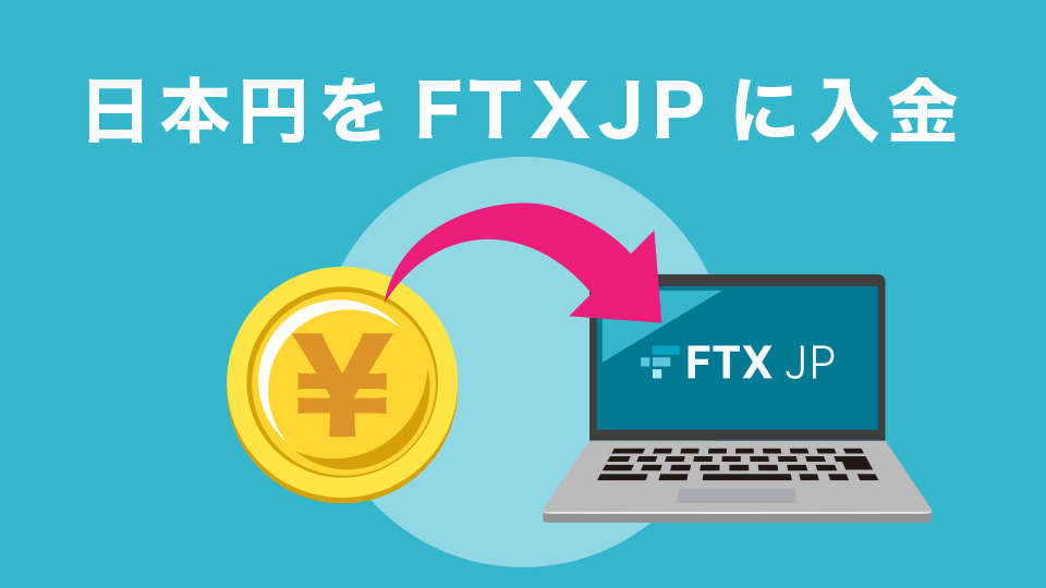 日本円をFTXJPに入金
