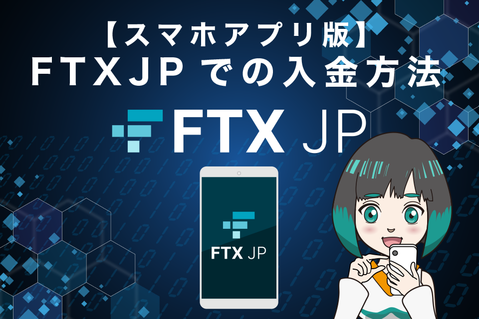 FTXJPでの入金方法【スマホアプリ版】