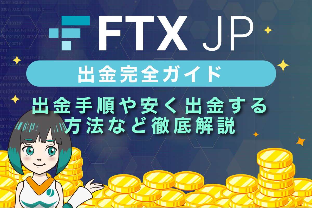 FTXJPの出金ガイド｜出金手順や安く出金する方法など徹底解説