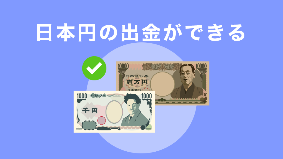 日本円の出金ができる