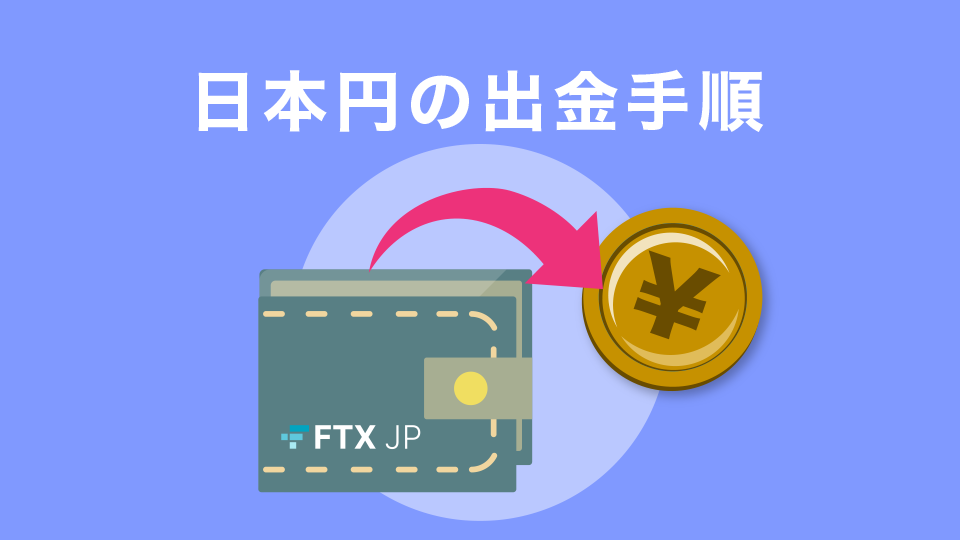 日本円の出金手順