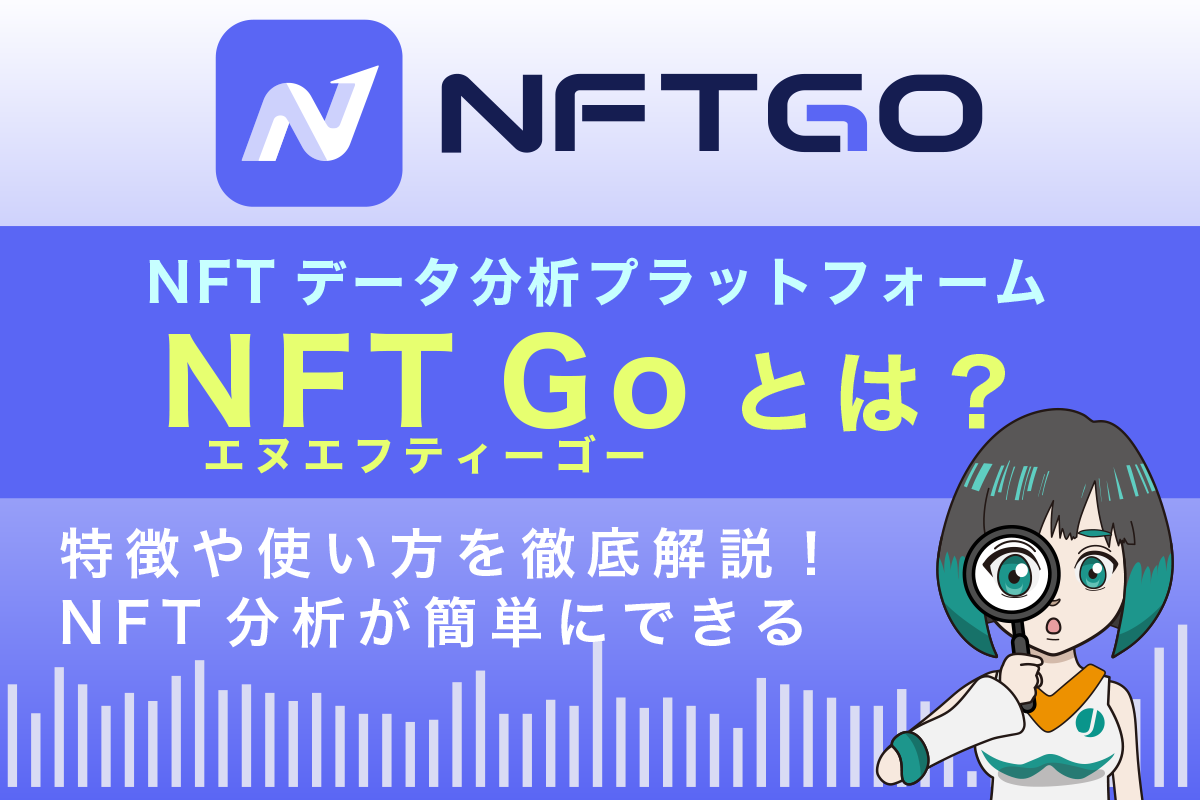 NFTGoとは？特徴や使い方を徹底解説！NFT分析が簡単にできる