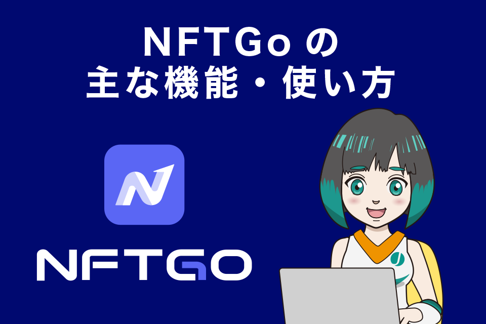 NFTGoの主な機能・使い方
