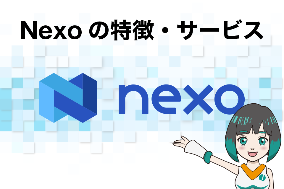 Nexoの特徴・サービス