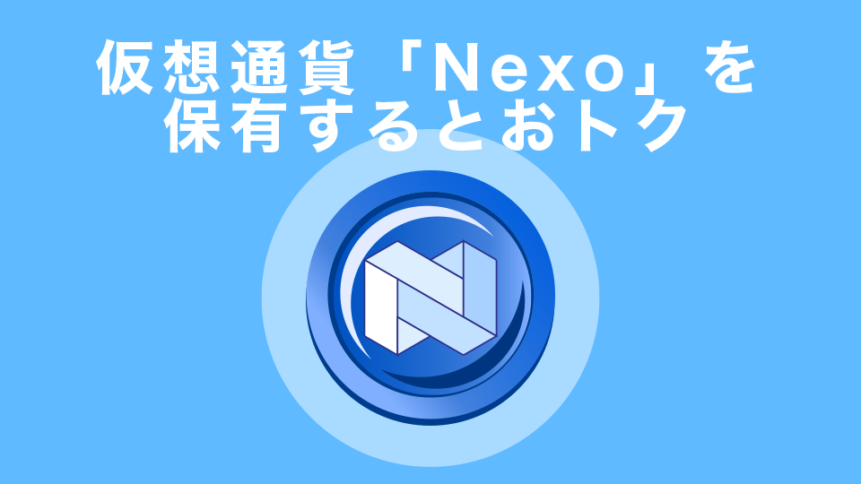 Nexoは仮想通貨「Nexo」を保有するとおトク