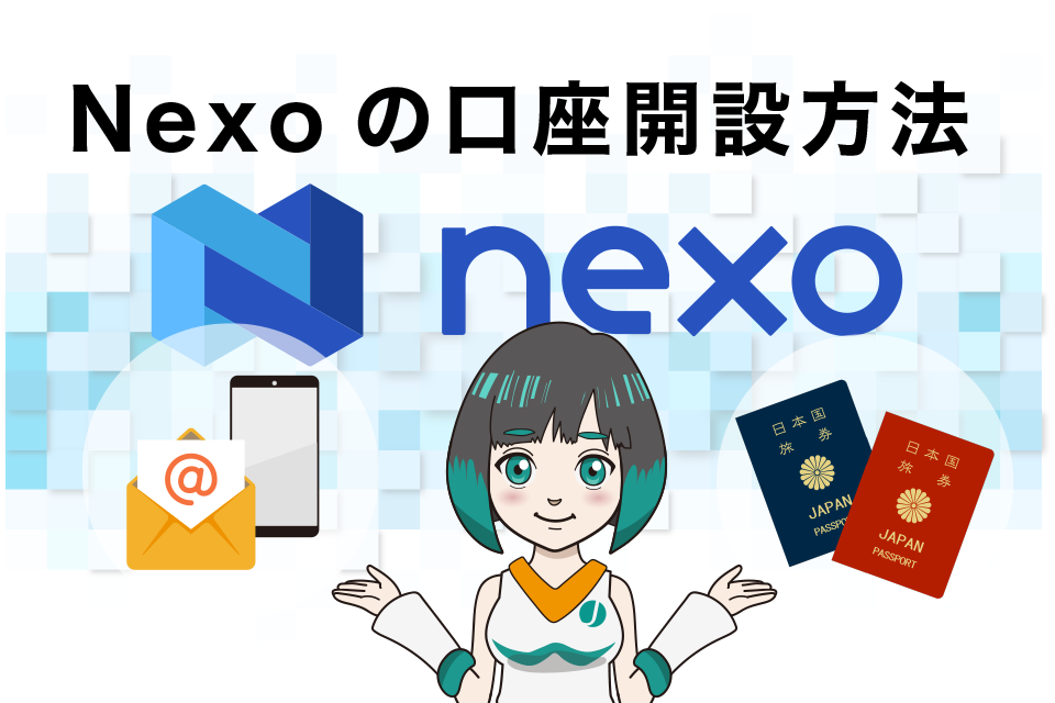 Nexoの口座開設方法