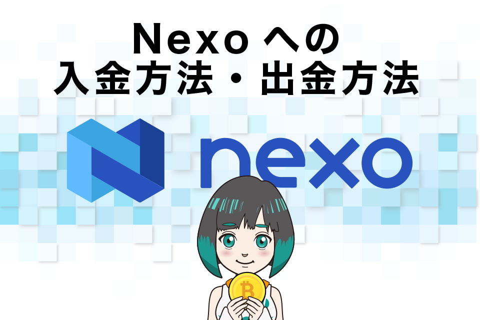 Nexoへの入金方法・出金方法