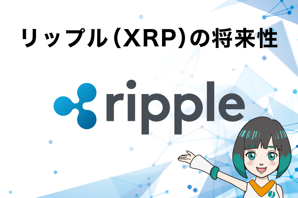 リップル（XRP）の将来性
