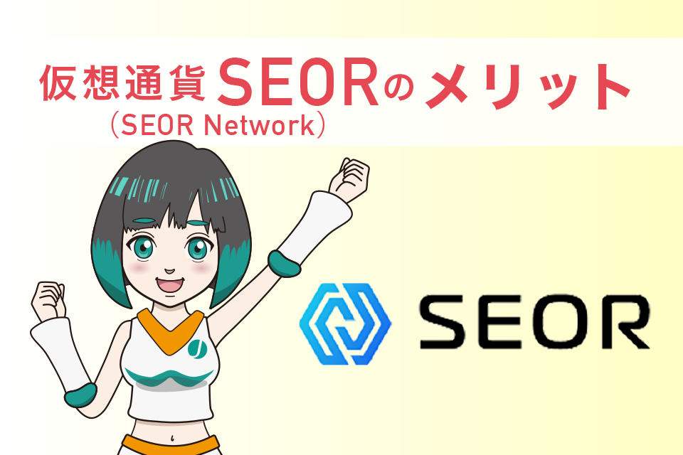 仮想通貨SEOR(SEOR Network)のメリット