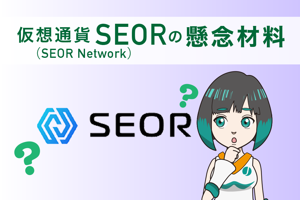 仮想通貨SEOR(SEOR Network)の懸念材料
