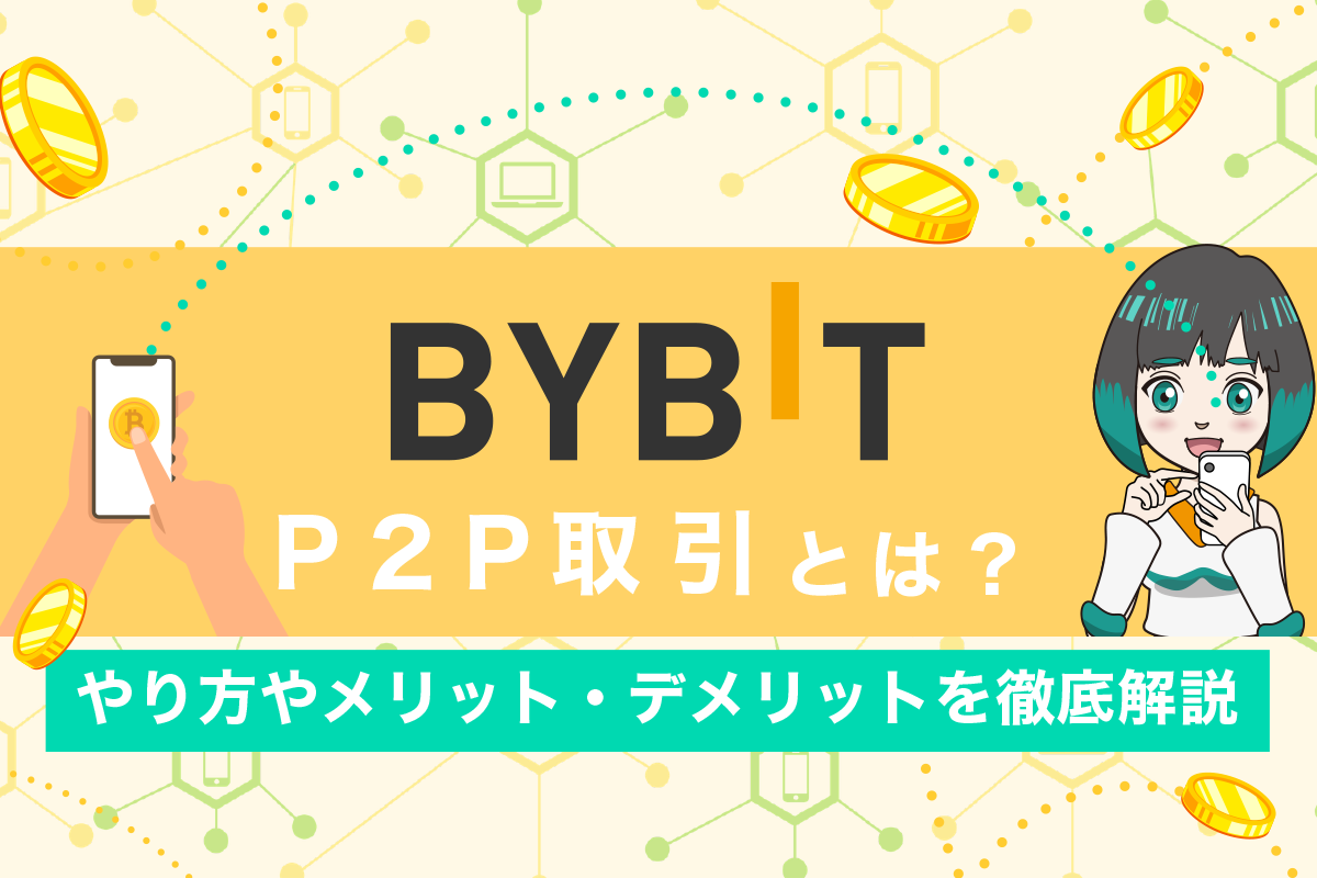 Bybit(バイビット)のP2P取引とは？やり方やメリット・デメリットを解説