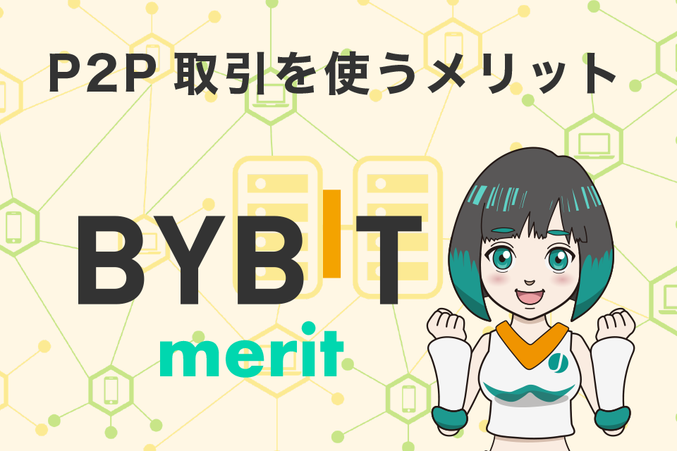 Bybit(バイビット)のP2P取引を使うメリット