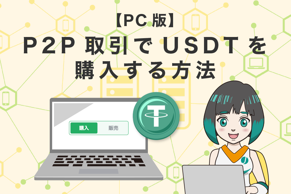 Bybit(バイビット)のP2P取引でUSDTを購入する方法【PC版】