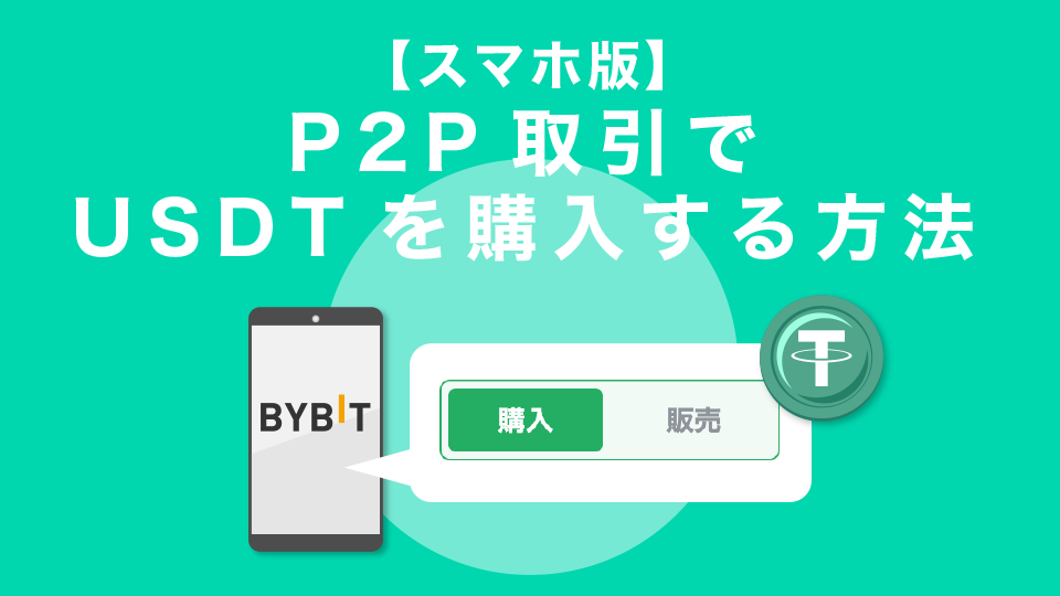 BybitのP2P取引でUSDTを購入する方法【スマホ版】