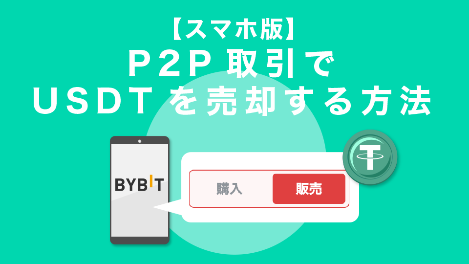 BybitのP2P取引でUSDTを売却する方法【スマホ版】