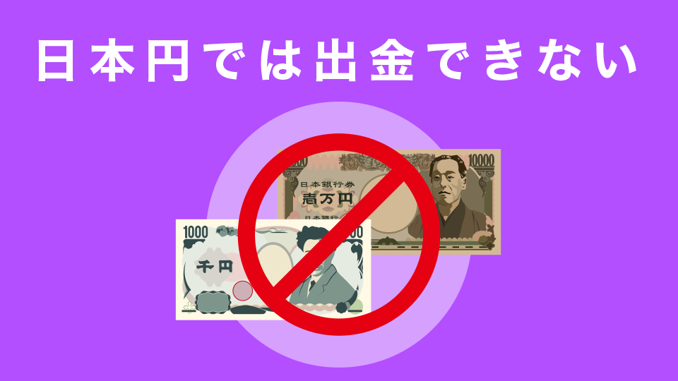 日本円では出金できない