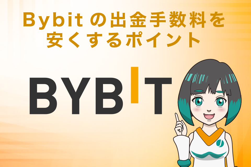 Bybitの出金手数料を安くするポイント