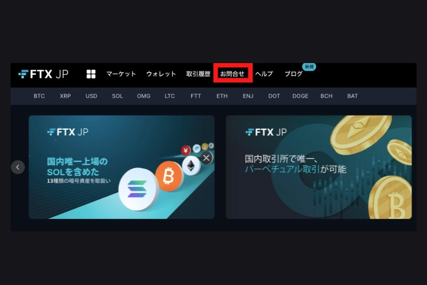 FTXJP・Bybit送金「サポート連絡方法」