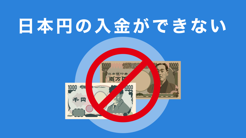 日本円の入金ができない