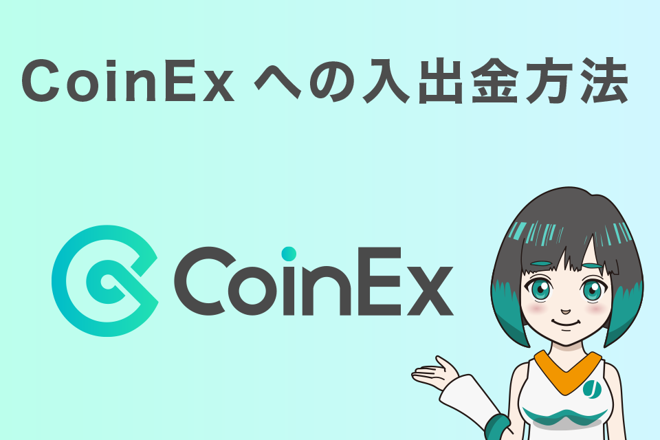 CoinExへの入出金方法
