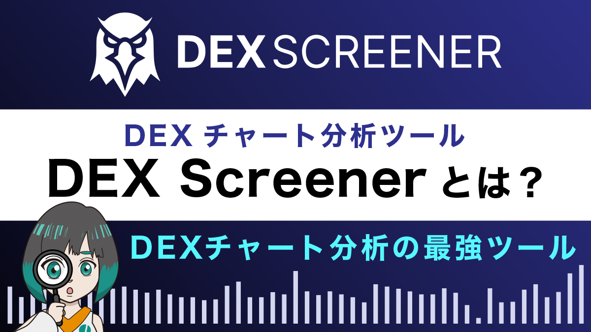 「DEX Screener」DEXチャート分析の最強ツール 使い方を徹底解説