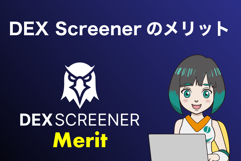DEX Screenerとはどんなツール？メリットを紹介