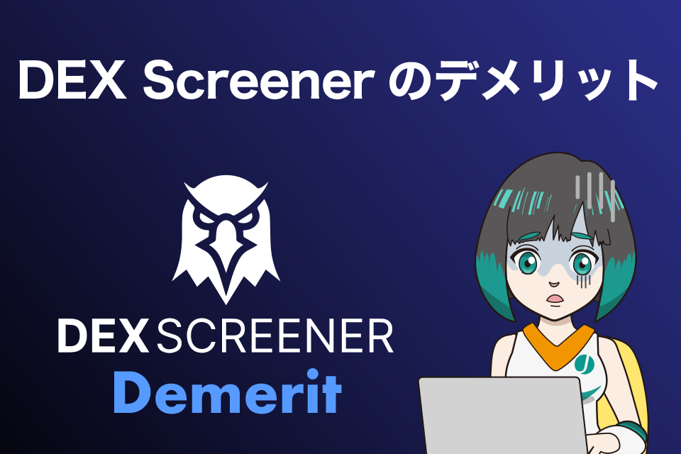 DEX Screenerのデメリットは？