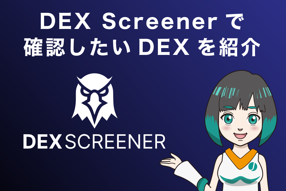 DEX Screenerで確認したいDEXを紹介