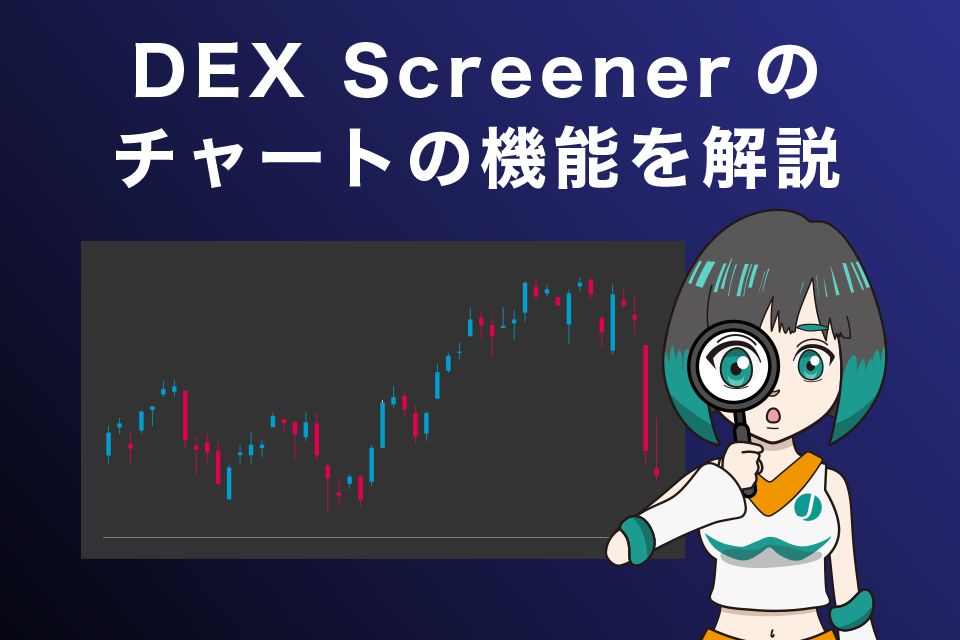DEX Screenerチャートの機能を解説
