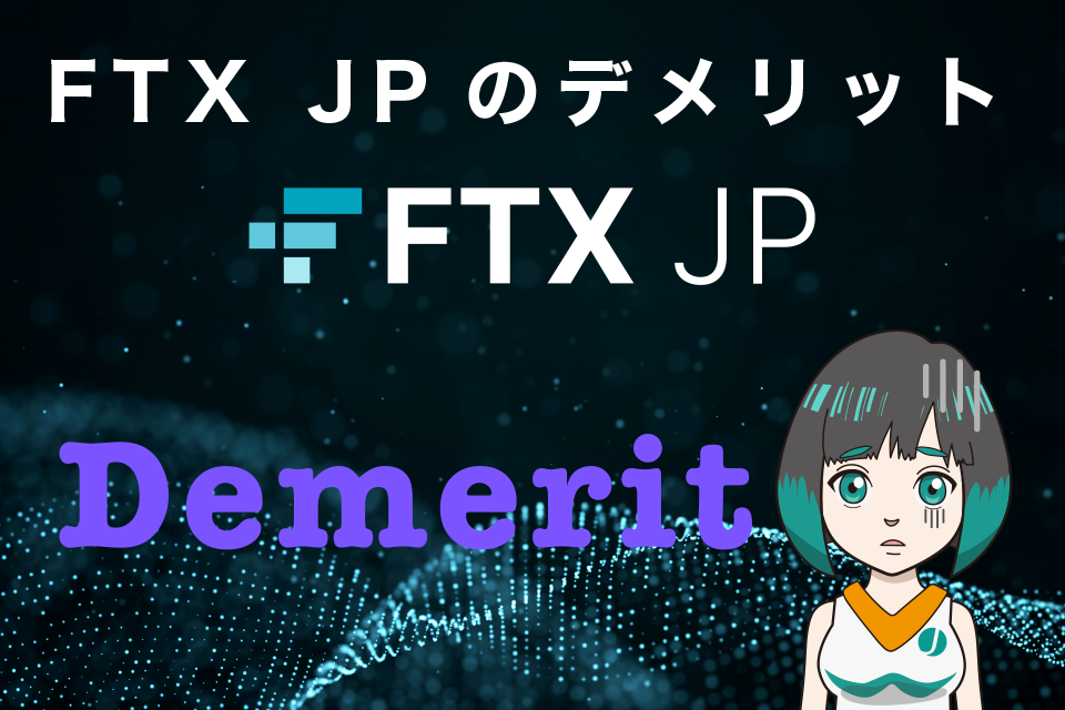 FTXデメリット