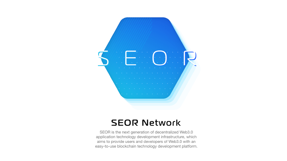 SEOR Networkは次世代の分散型Web3.0アプリケーション技術開発プラットフォーム