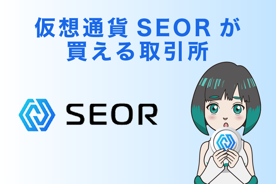 仮想通貨SEOR(SEOR Network)が購入できる仮想通貨取引所