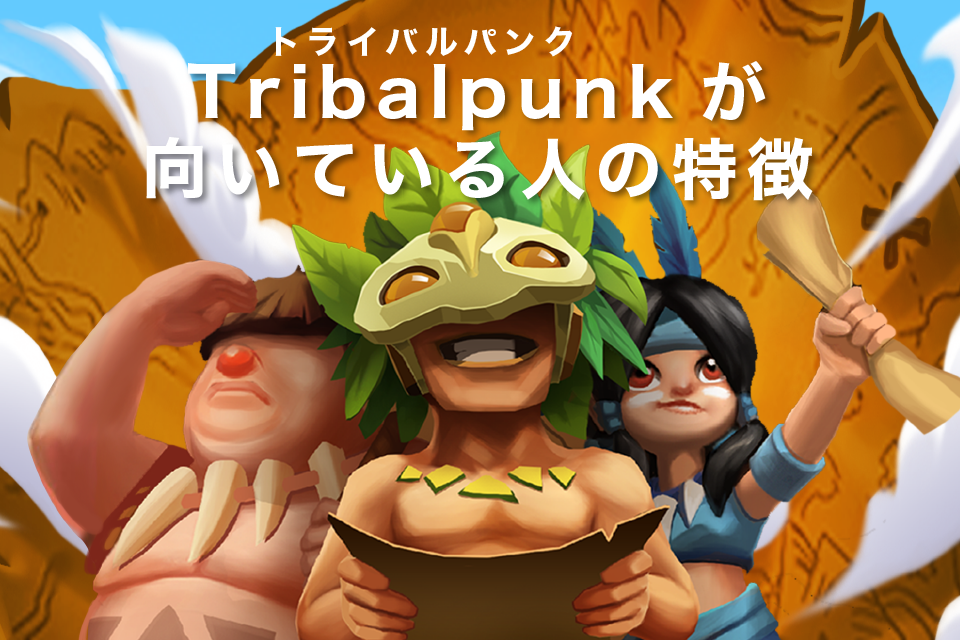Tribalpunk（トライバルパンク）が向いている人の特徴