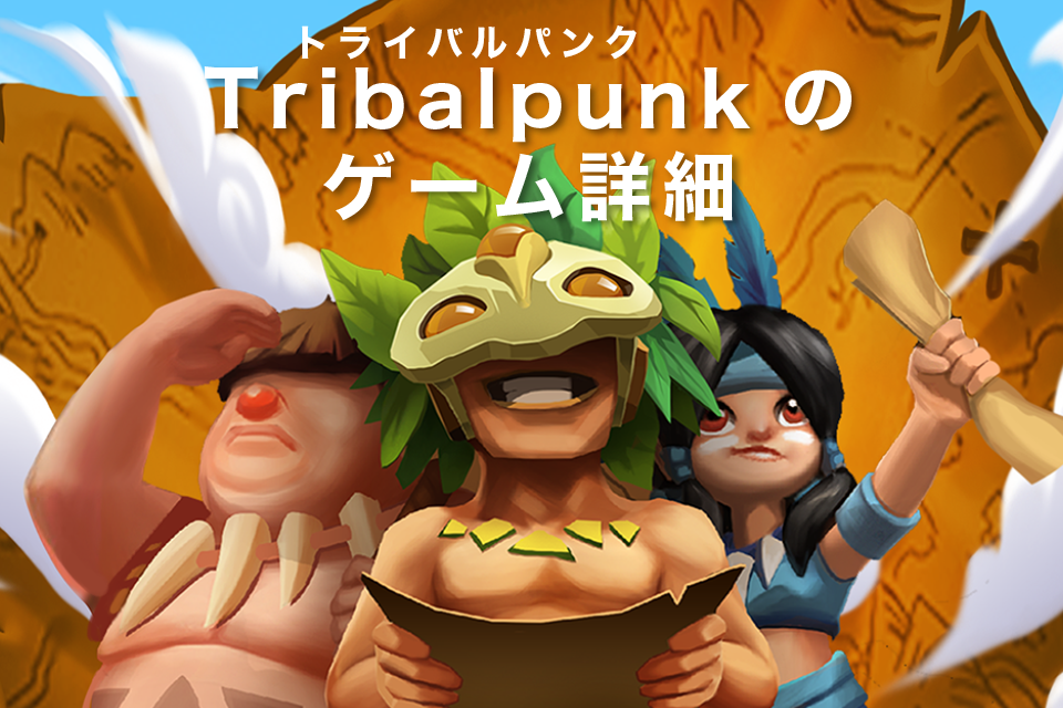 Tribalpunk（トライバルパンク）のゲーム詳細