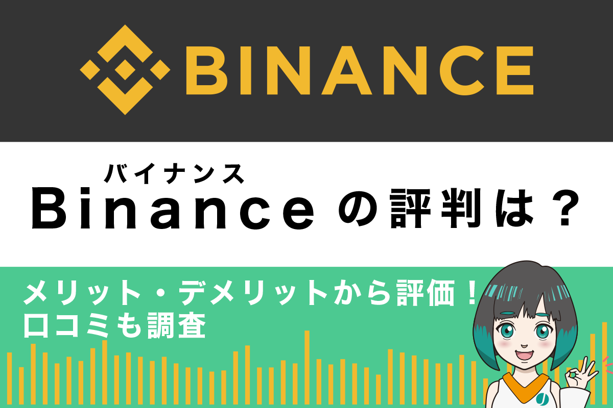 Binance バイナンス の評判は メリット デメリットから評価 口コミも調査 ジナコイン 仮想通貨専門メディア