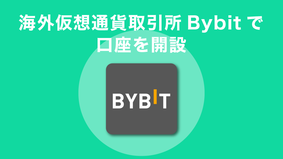 海外仮想通貨取引所Bybit(バイビット)で口座を開設