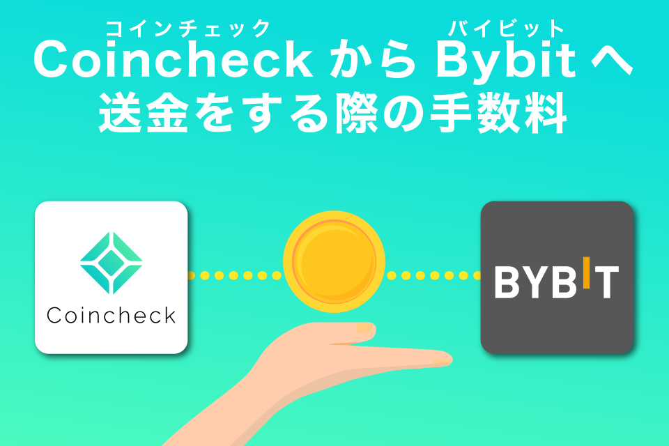 コインチェックからBybit(バイビット)へ送金する際の手数料