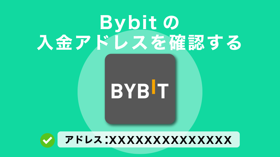 Bybit(バイビット)の入金アドレスを確認する