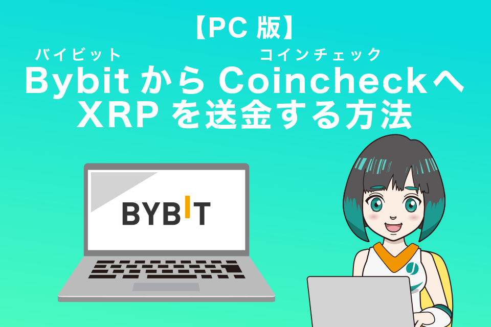 Bybit(バイビット)からコインチェックにXRPを送金する方法【PC版】