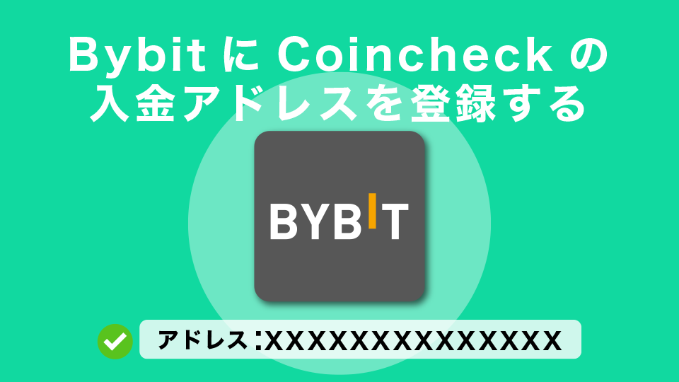 Bybit(バイビット)にコインチェックの入金アドレスを登録する
