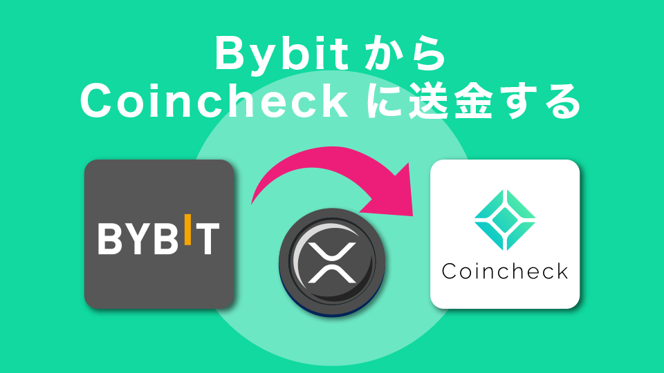 Bybit(バイビット)からコインチェックに送金する