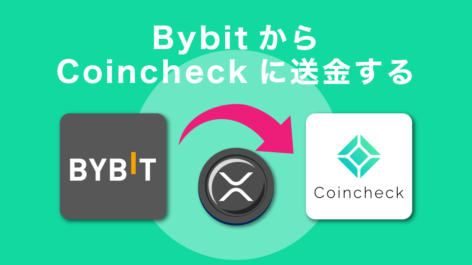 Bybit(バイビット)からコインチェックへ送金