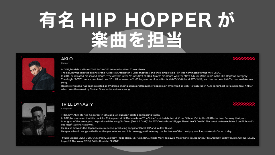 有名HIP HOPPERが楽曲を担当