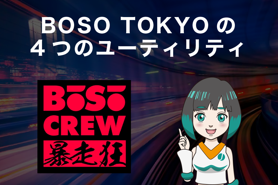 BOSO TOKYO（暴走東京）の4つのユーティリティ