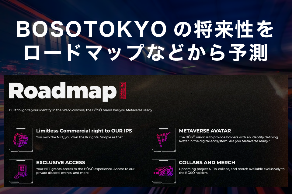 BOSOTOKYOの展開・将来性をロードマップなどから予測