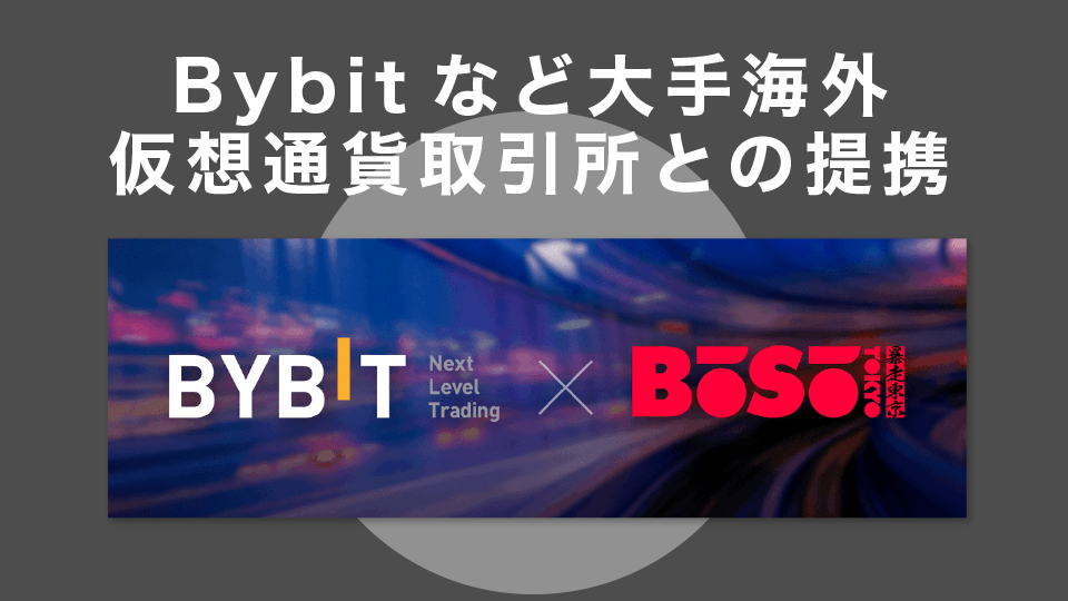 Bybitなど大手海外仮想通貨取引所との提携