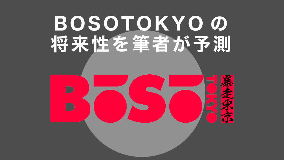 BOSOTOKYOの将来性を筆者が予測