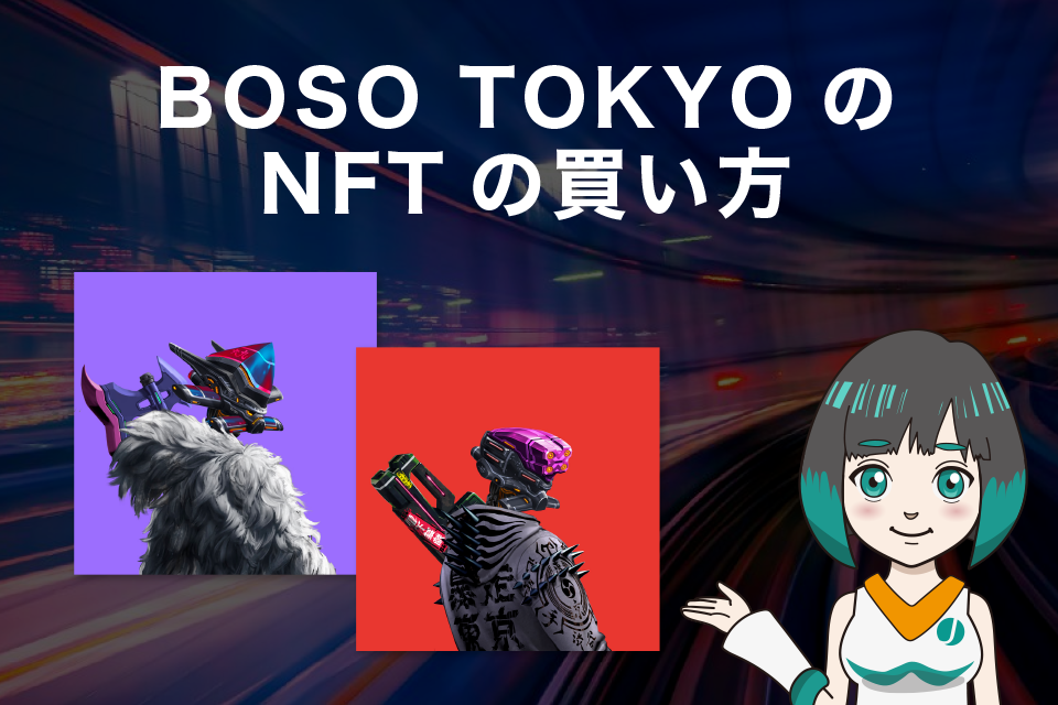 BOSO TOKYO（暴走東京）NFTの買い方