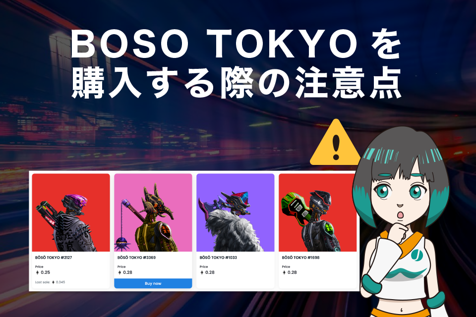 BOSO TOKYO（暴走東京）を購入する際の注意点