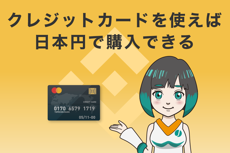 Binance（バイナンス）はクレジットカードを使えば日本円で購入できる
